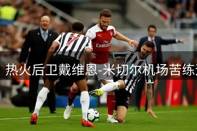 热火后卫戴维恩-米切尔机场苦练运球 社交媒体晒励志感言