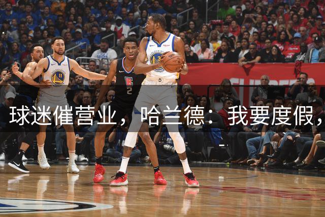 球迷催营业，哈兰德：我要度假，脑子都快炸了，我上赛季踢了67场